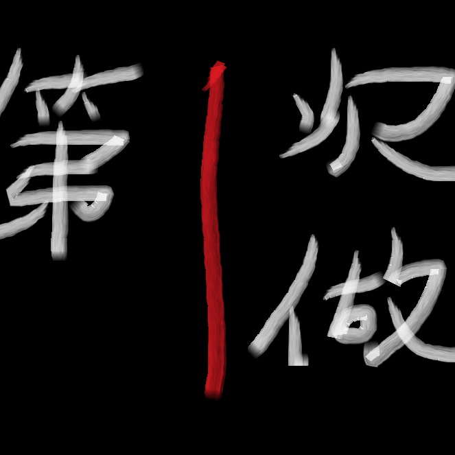 第一次做人封面