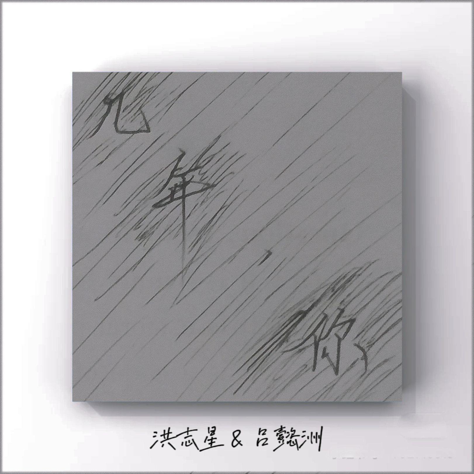 几年，你(Prod.DIVINE MUSIC)