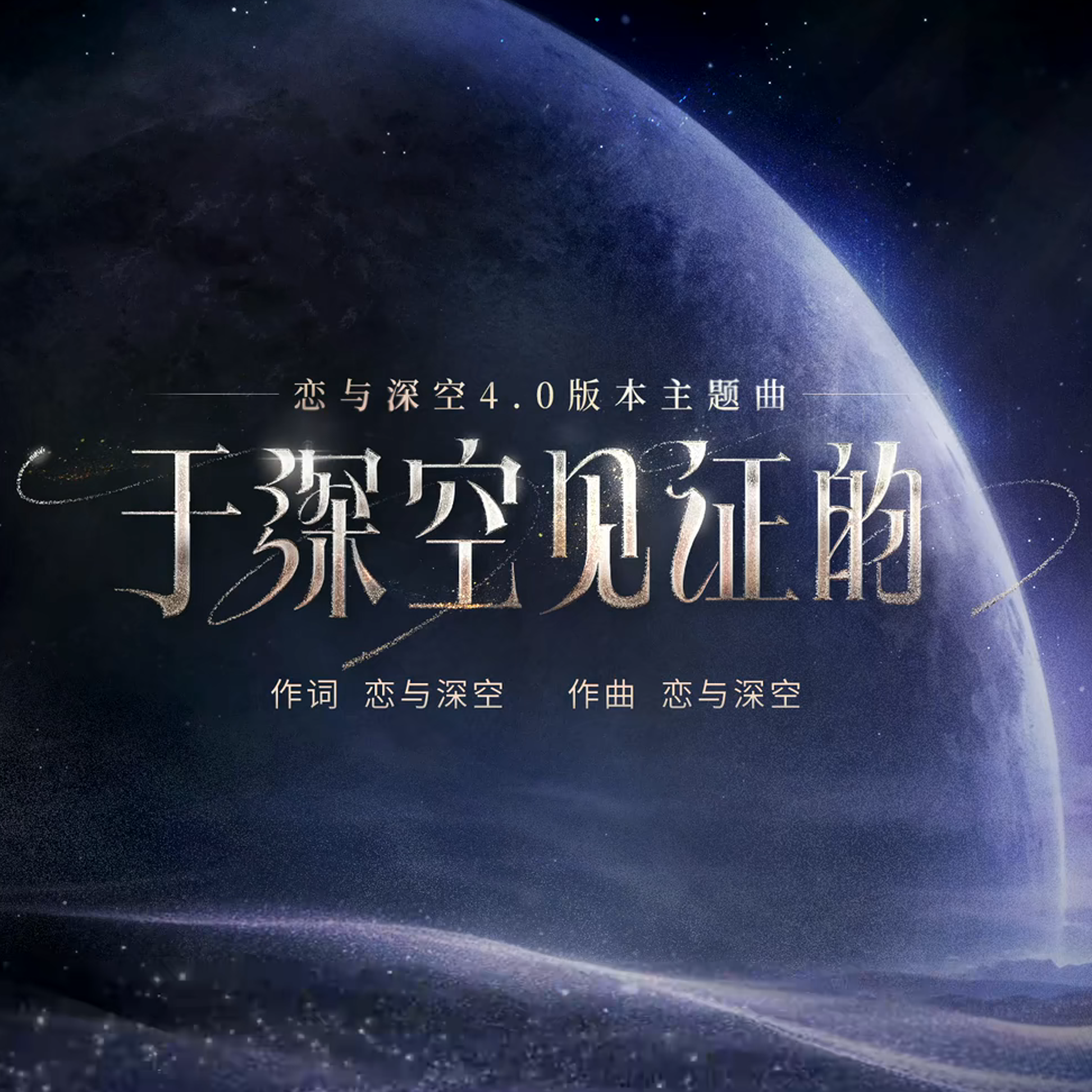 于深空见证的 - 无糖煎饼封面