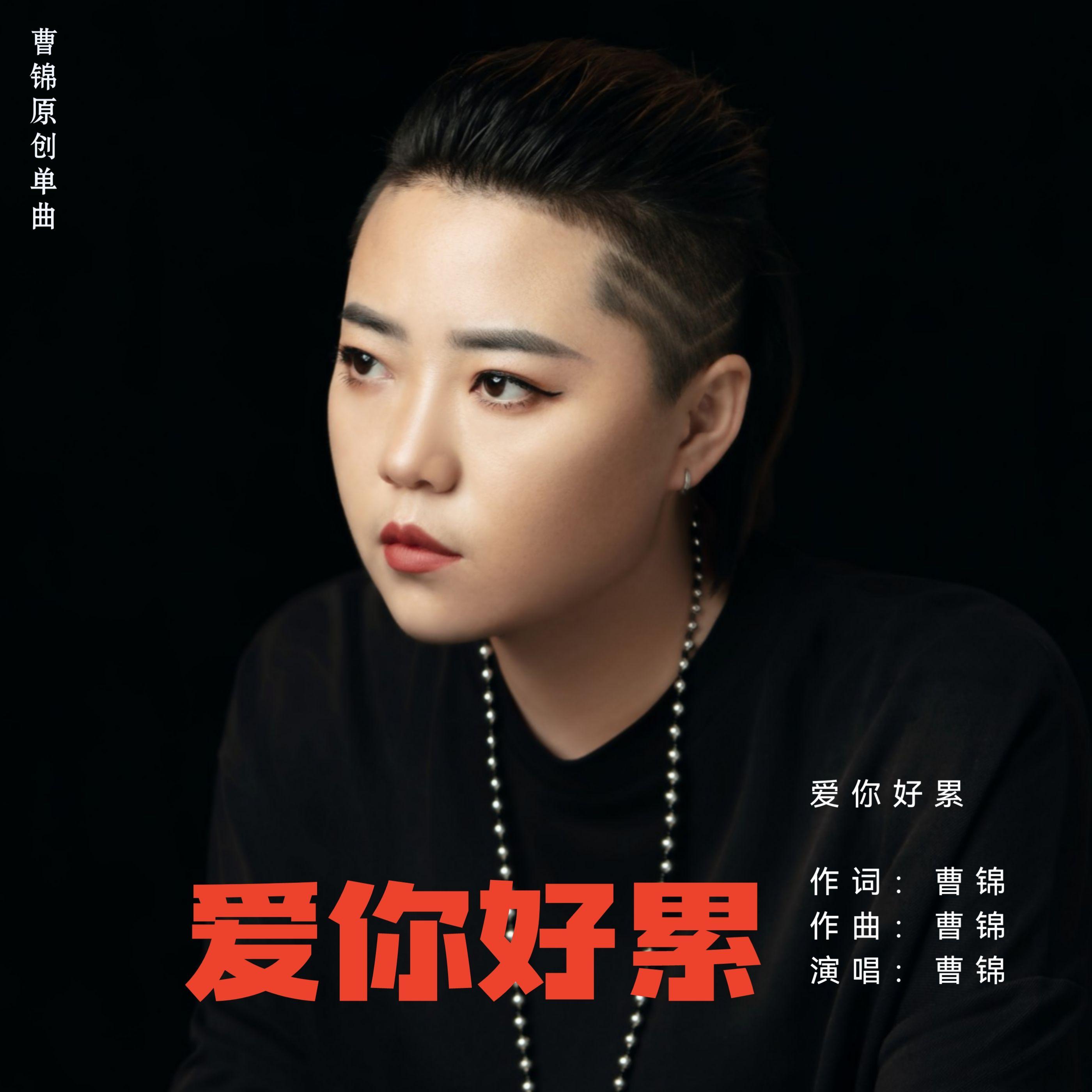 爱你好累 (DJ版伴奏) - 曹锦封面