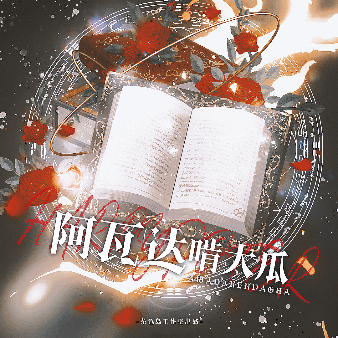 阿瓦达啃大瓜——《哈利波特》学院印象曲