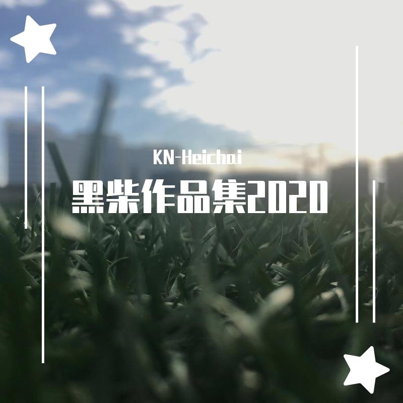 灰澈-星萤火（翻自 灰澈）（KN-Heichai remix）封面