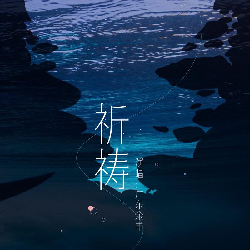 祈祷 (粤语版)封面