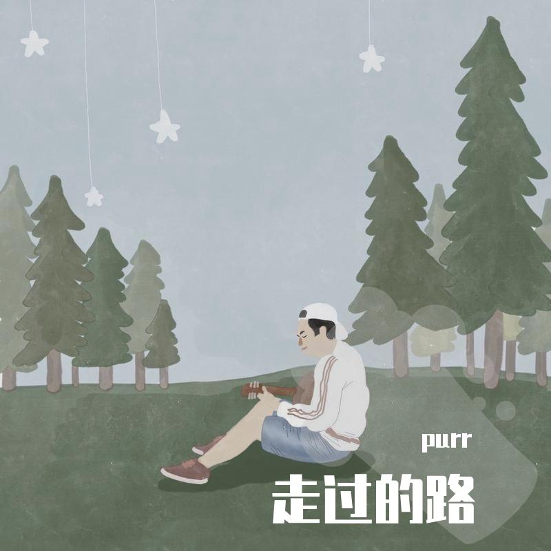 走过的路封面