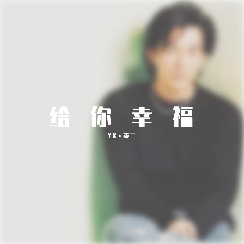 给你幸福 [高质量]封面