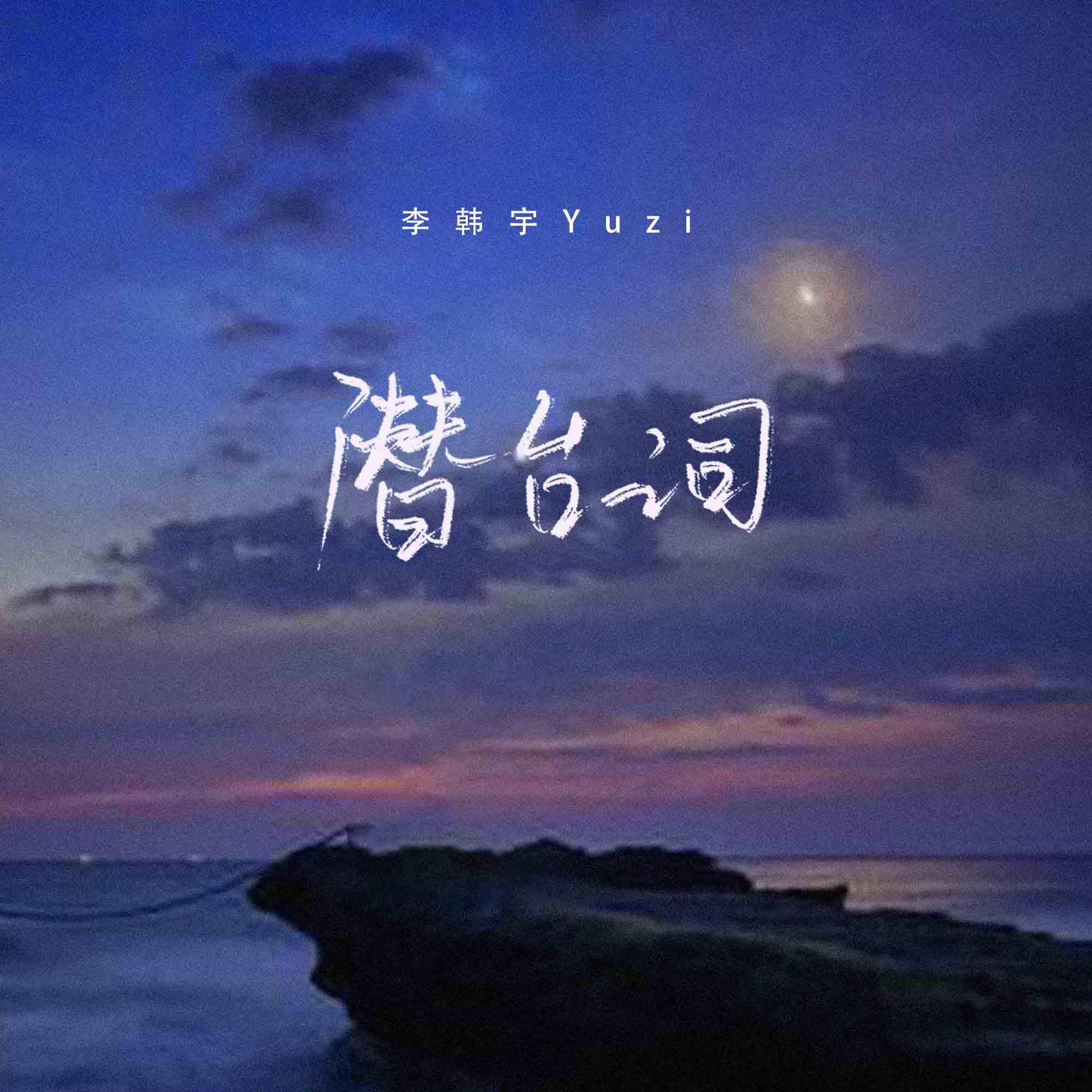 潜台词_Evan李韩宇_潜台词 | 在线播放_潜台词歌词_潜台词下载 | 网易云音乐