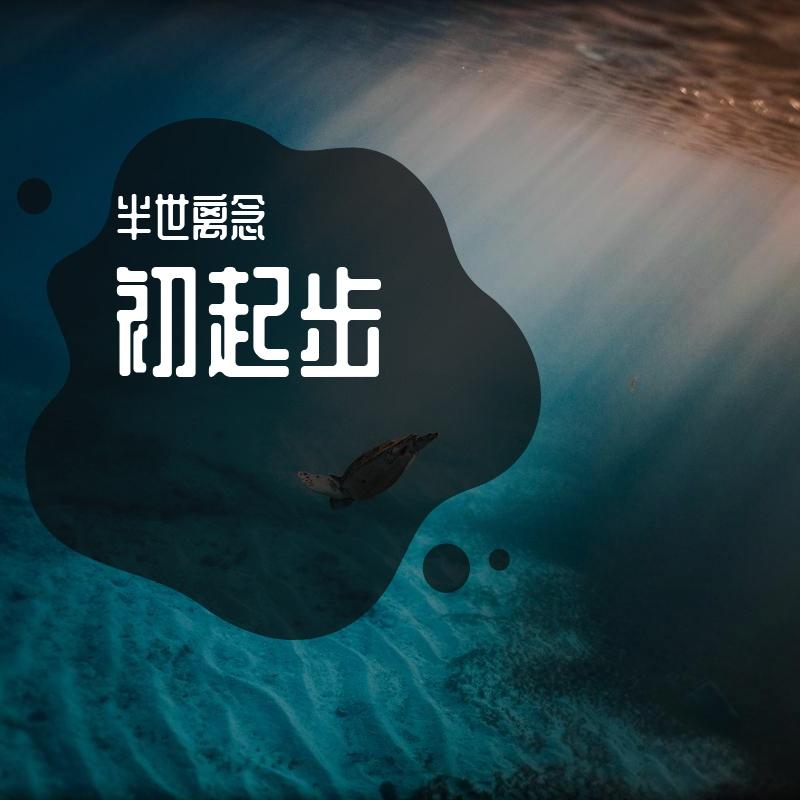 倩音流年（翻自 慕寒）