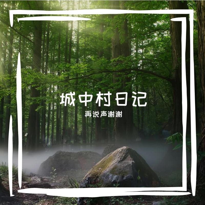 渲染 - 再说声谢谢封面