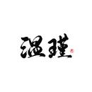 温瑾_Weslie
