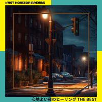 心地よい夜のヒーリング THE BEST