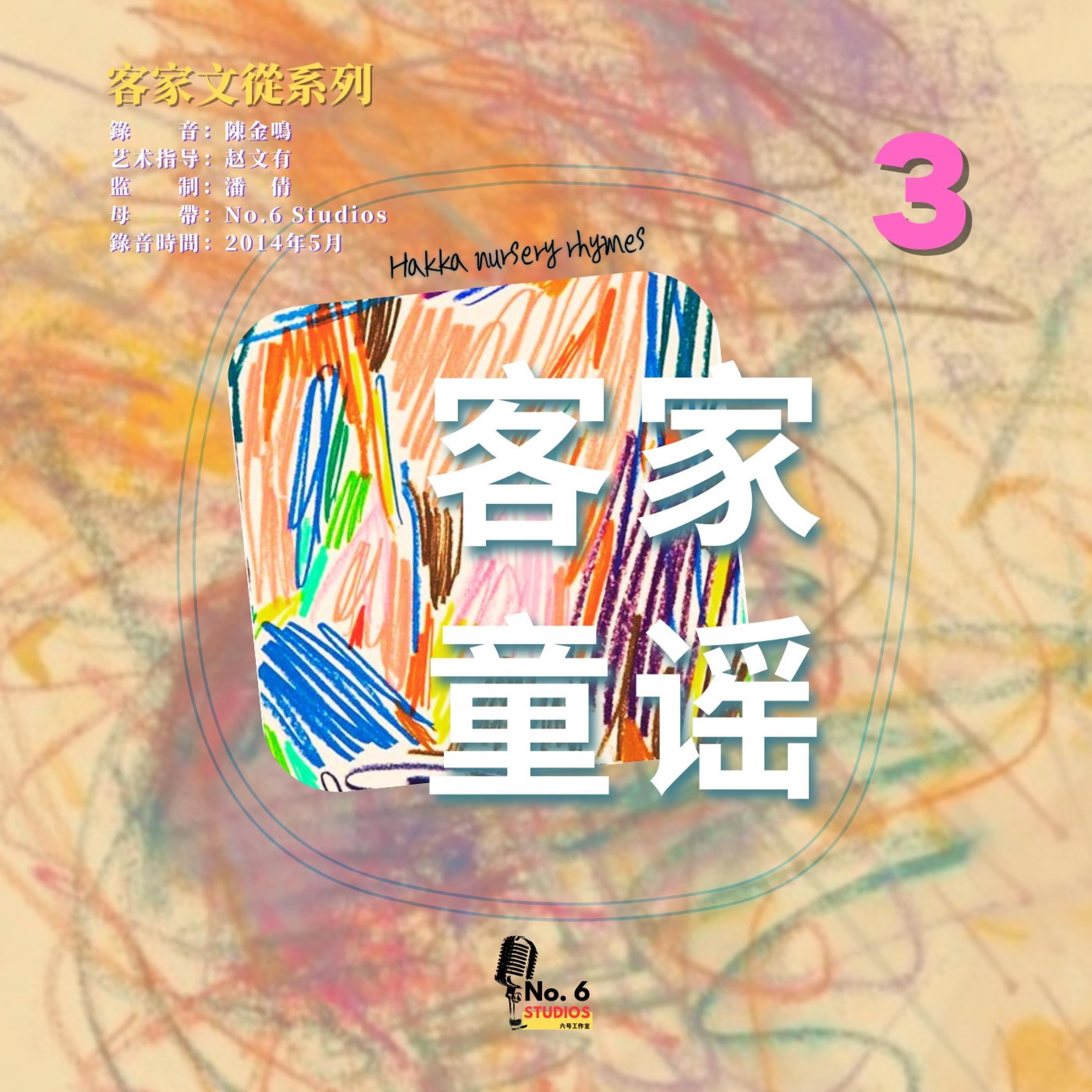 客家文從系列之客家童謠（三）·火焰蟲封面