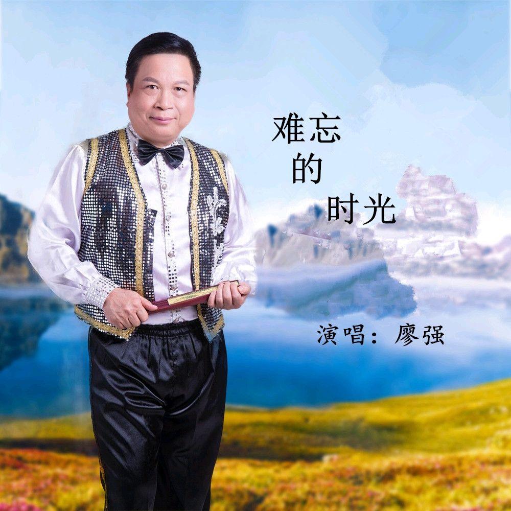 梅沙踏浪 - 廖强封面
