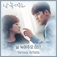 날 녹여주오 OST