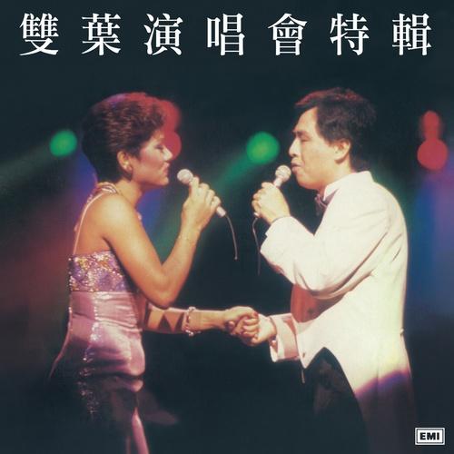 叶丽仪-《双叶演唱会特辑》