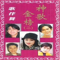 神歌金榜（二）歌伴舞
