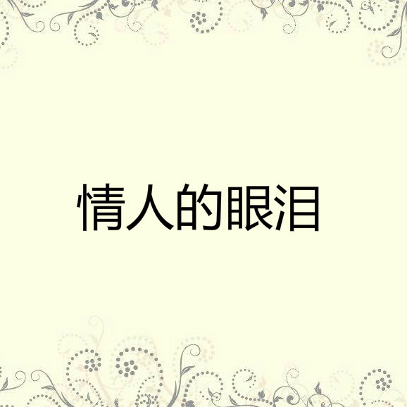 情人的眼泪