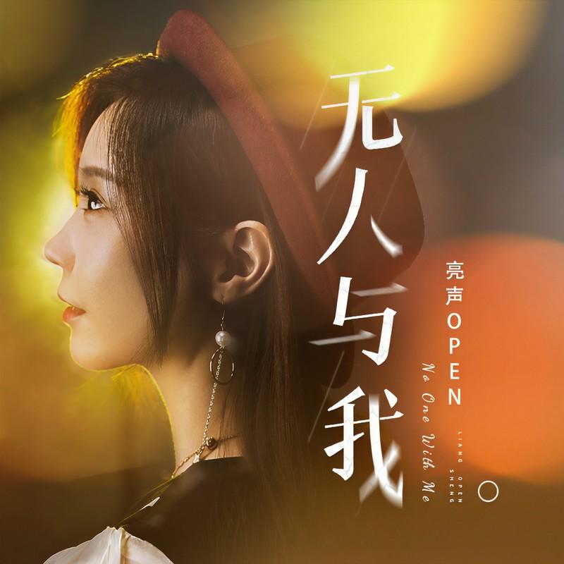 无人与我 (粤语版伴奏)封面