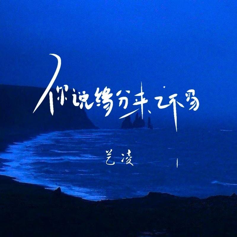 你说缘分来之不易封面