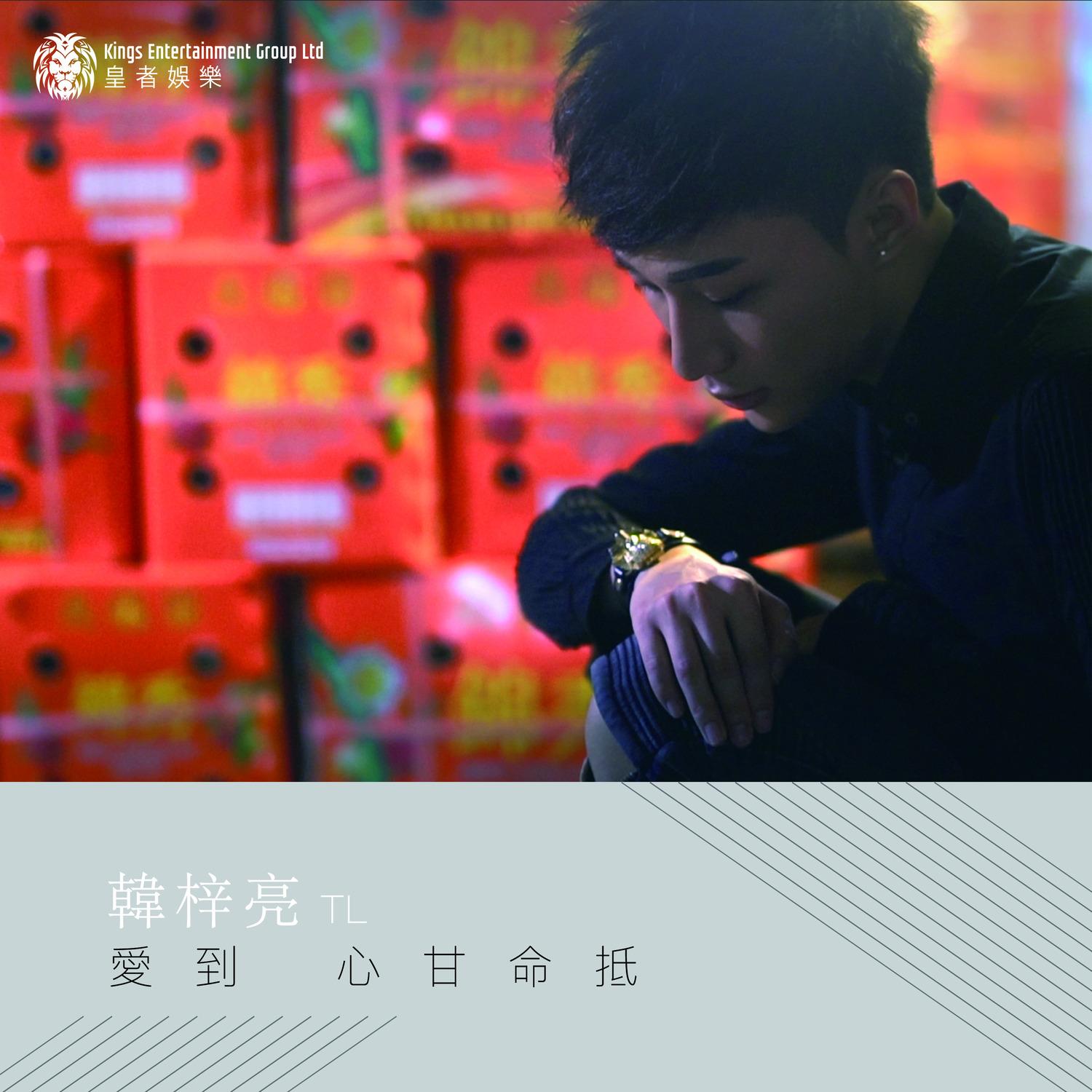愛到心甘命抵封面
