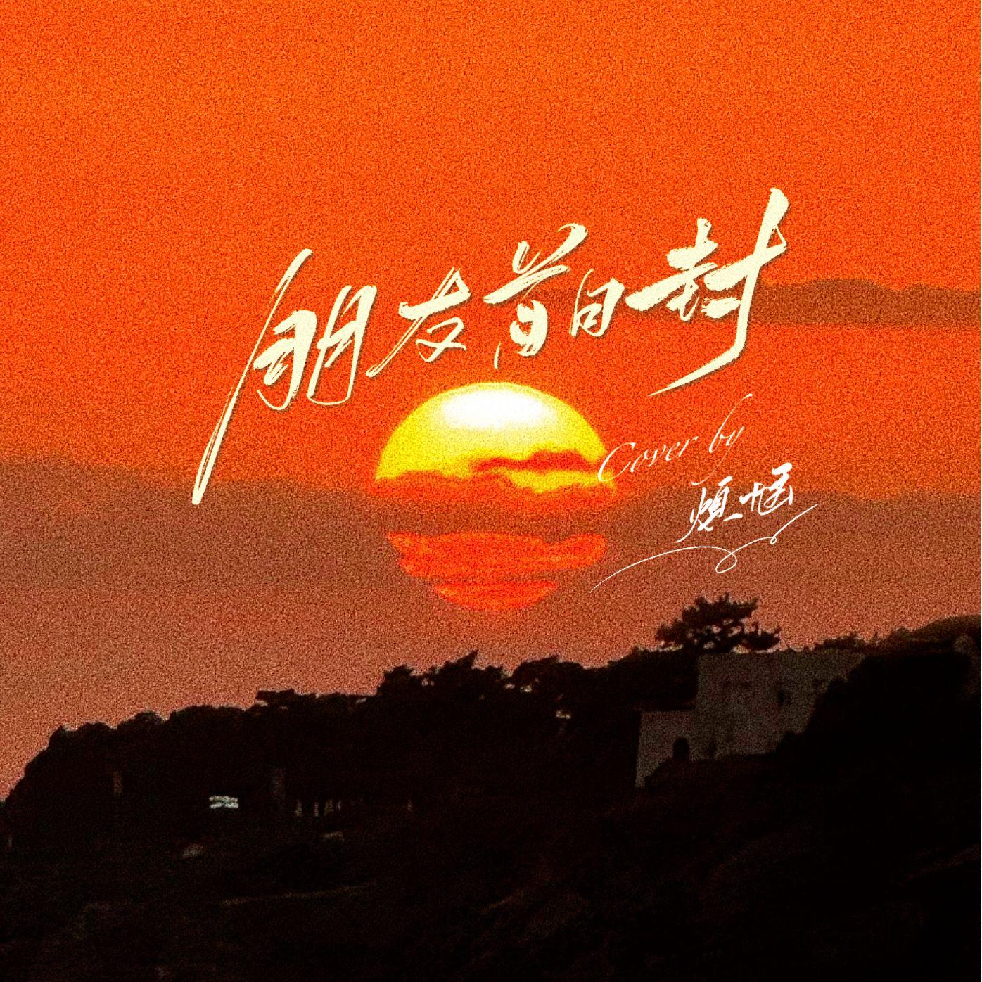 朋友首日封（cover：光良）封面