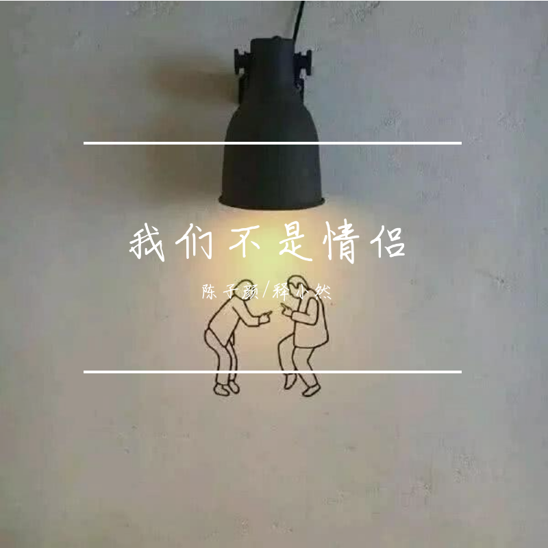 我们不是情侣封面