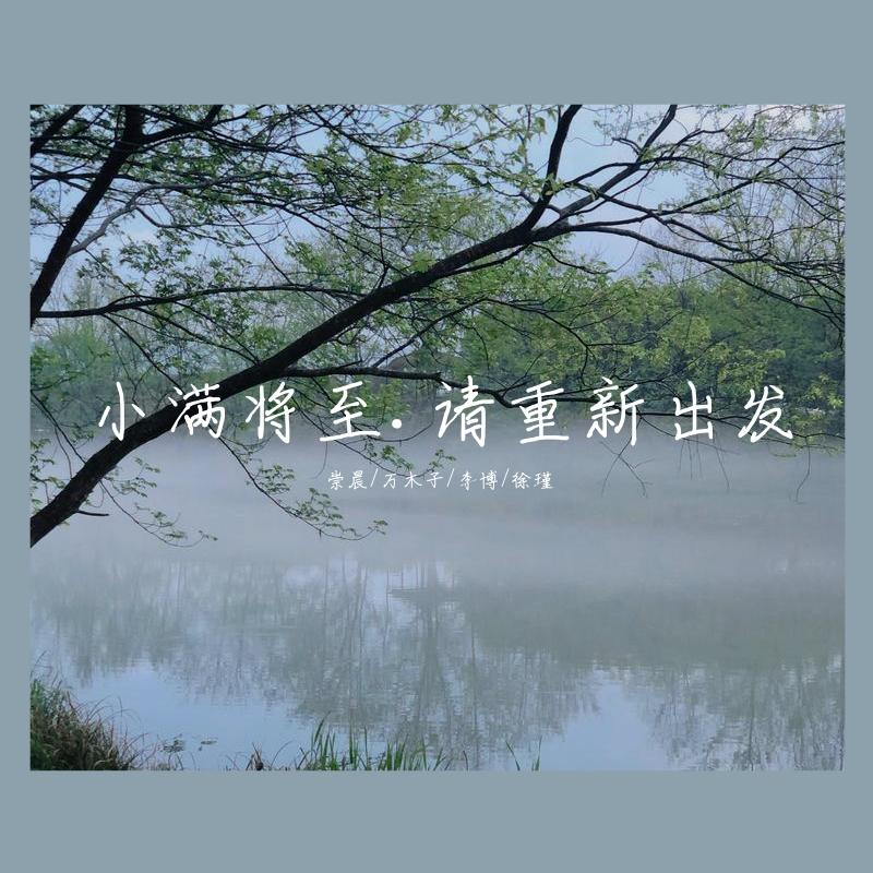 小满将至.请重新出发