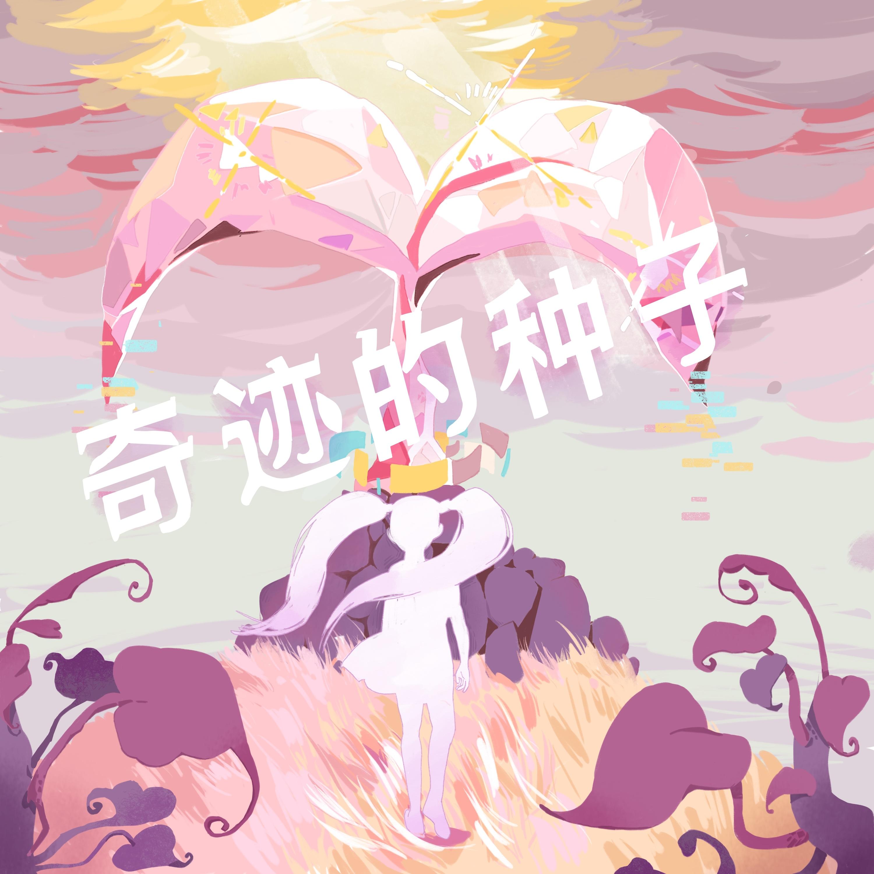 奇迹的种子_坎瞳_奇迹的种子 | 在线播放_奇迹的种子歌词_奇迹的种子下载 | 网易云音乐
