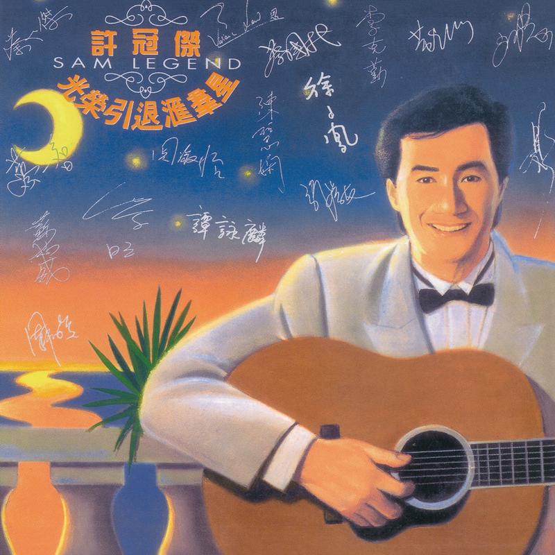 天才白痴梦 - 谭咏麟封面