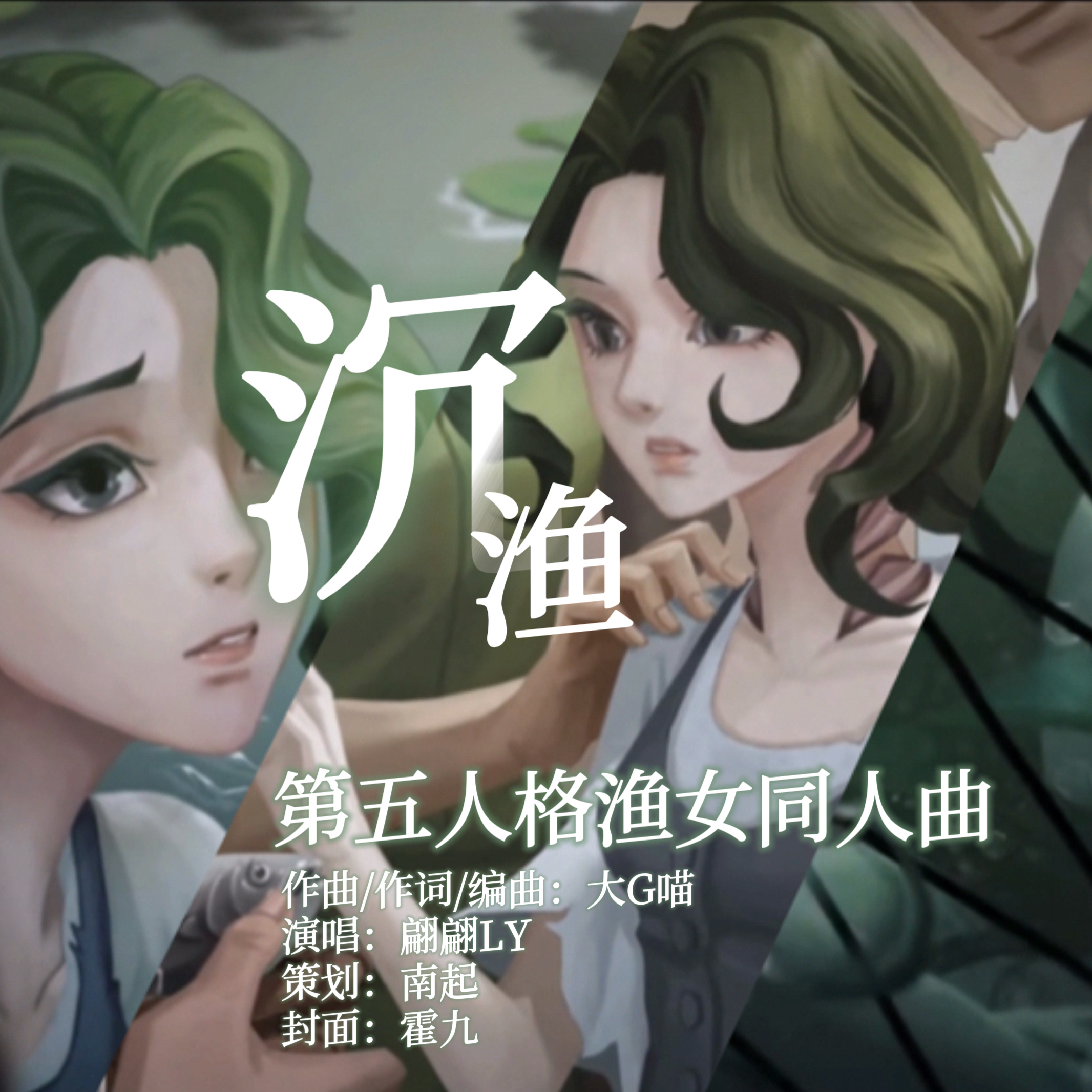 沉·渔_大G喵_【第五人格渔女】沉·渔 | 在线播放_沉·渔歌词_沉·渔下载 | 网易云音乐