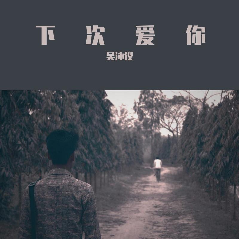 下次爱你 - StephanieNg封面