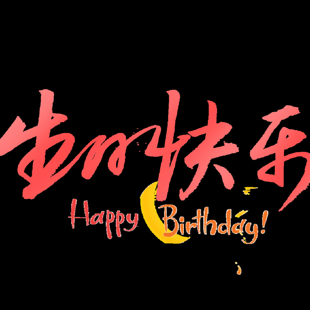 谢谢你陪我一起过封面