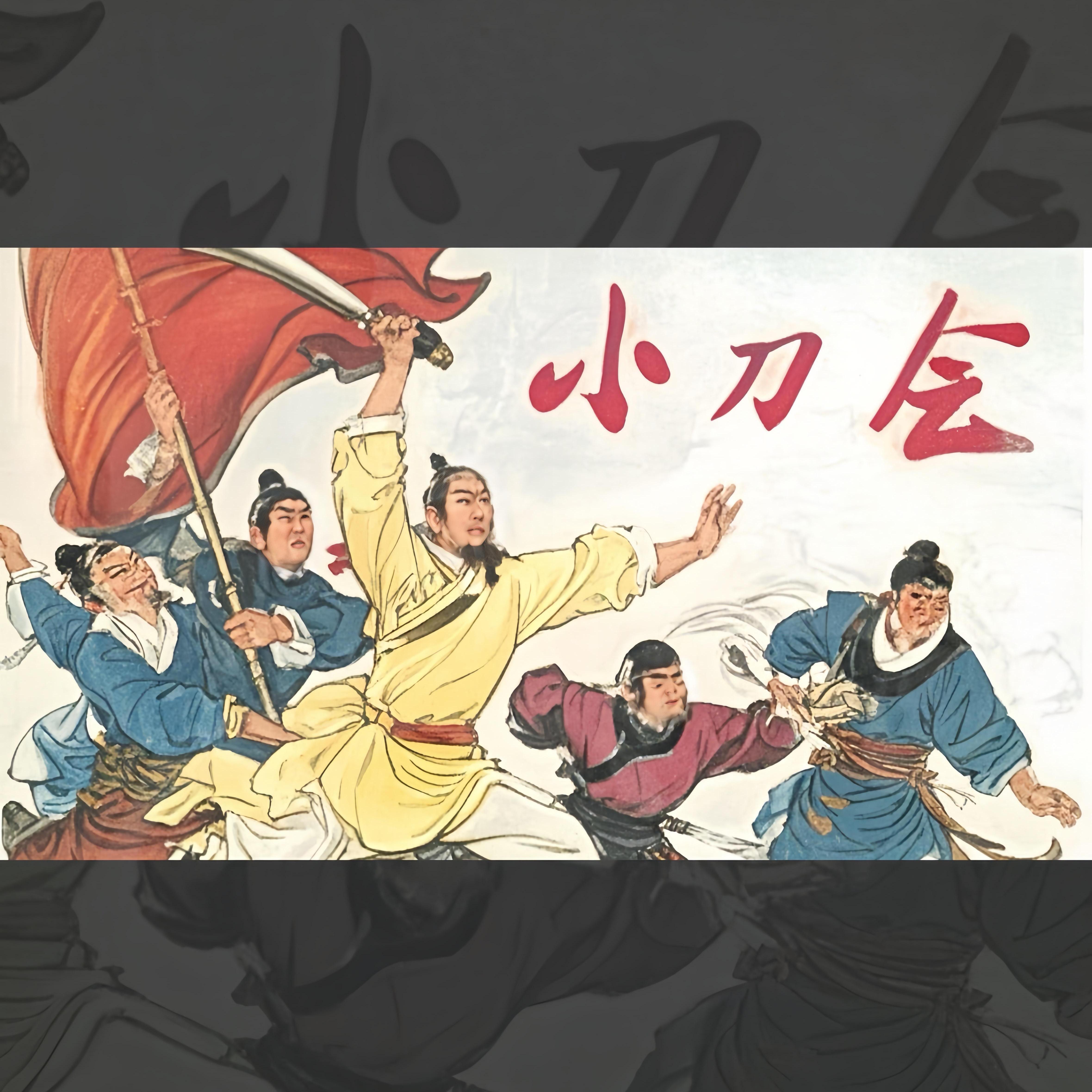 小刀会（knife club）