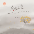 秋殇别恋 (伴奏)封面