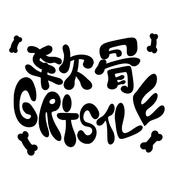 软骨Gristle