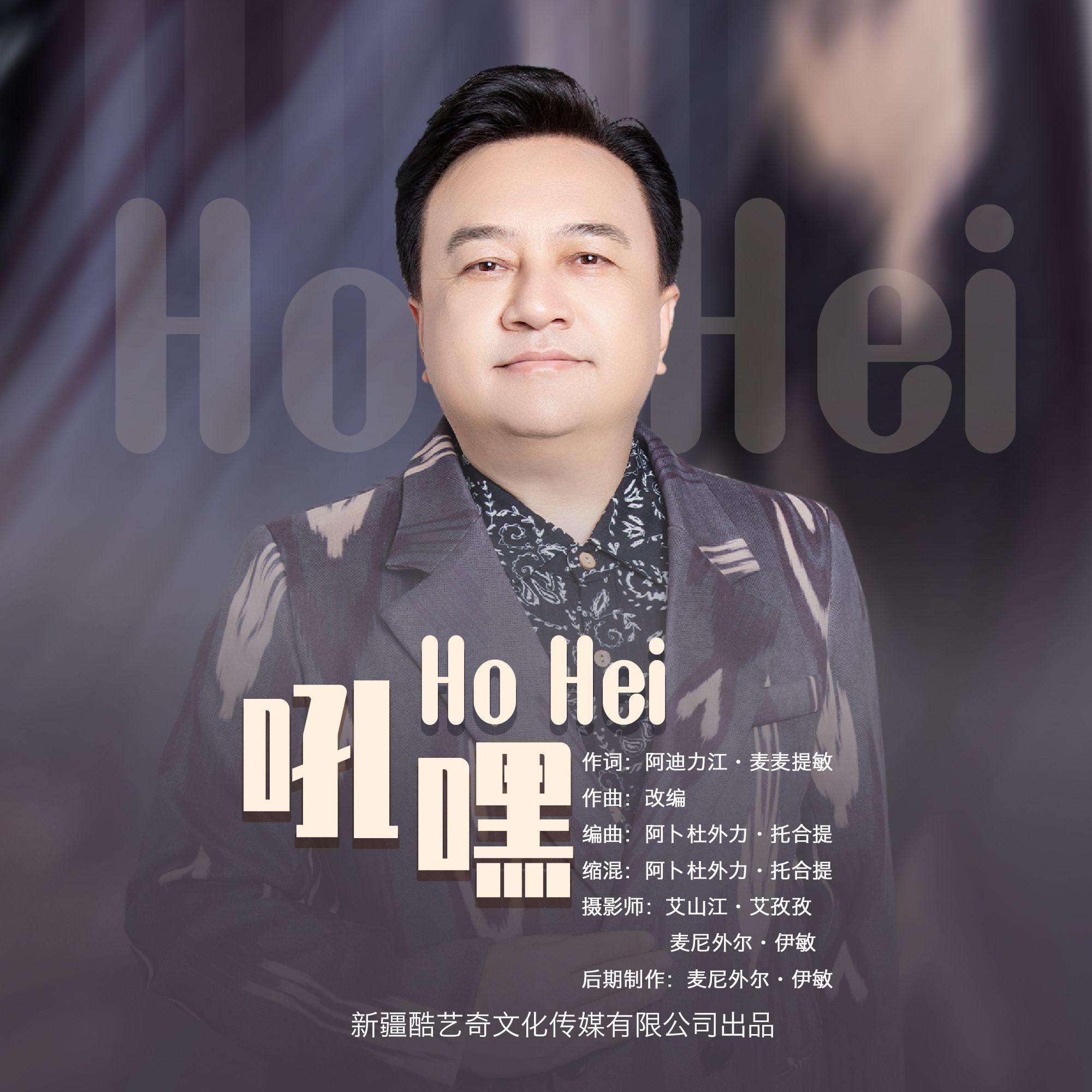 吼嘿封面