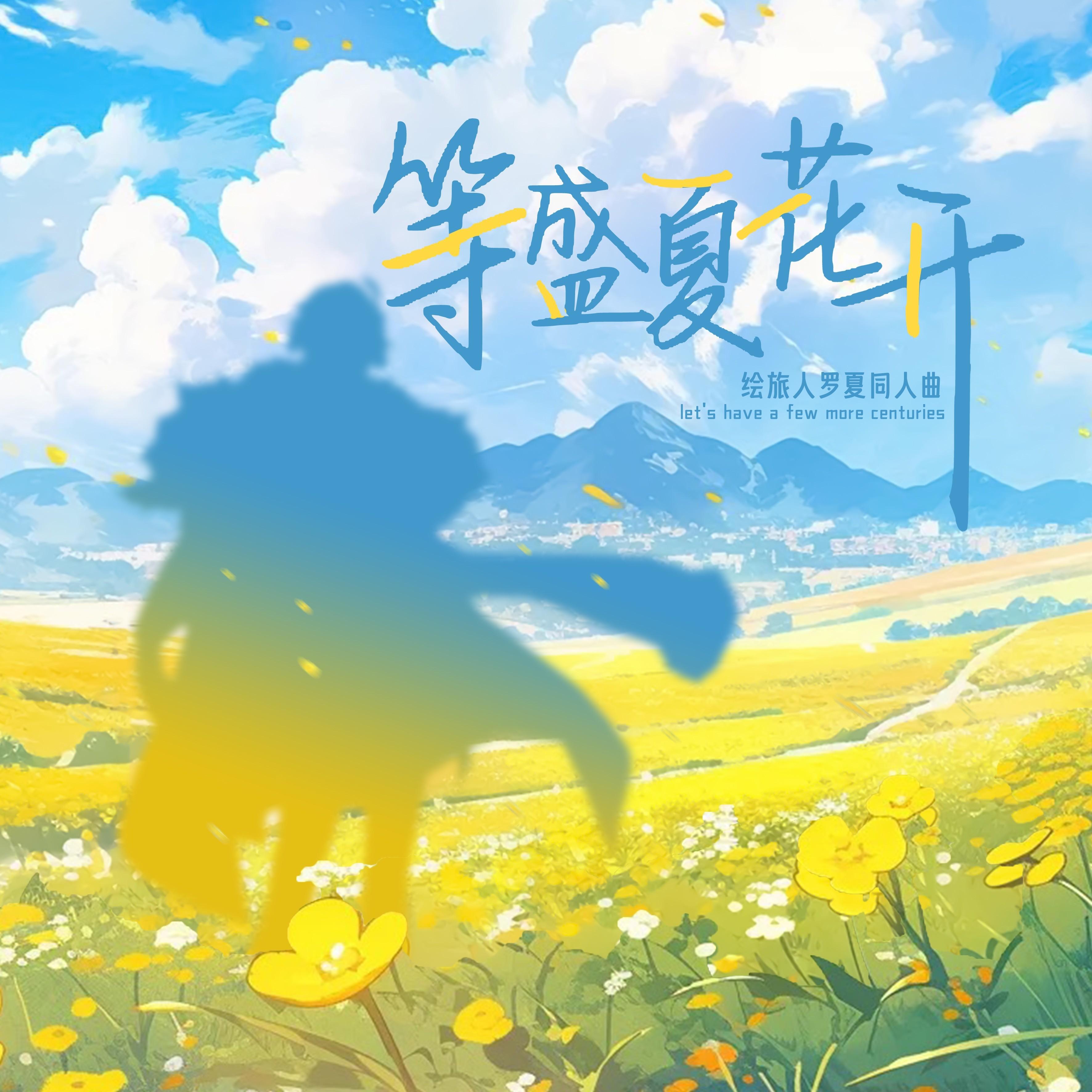 等盛夏花开【2024绘旅人罗夏原创生贺曲】