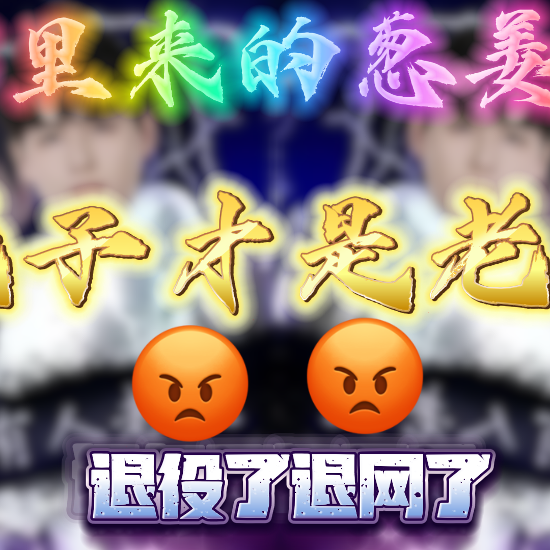 ⚡老子才是老大⚡