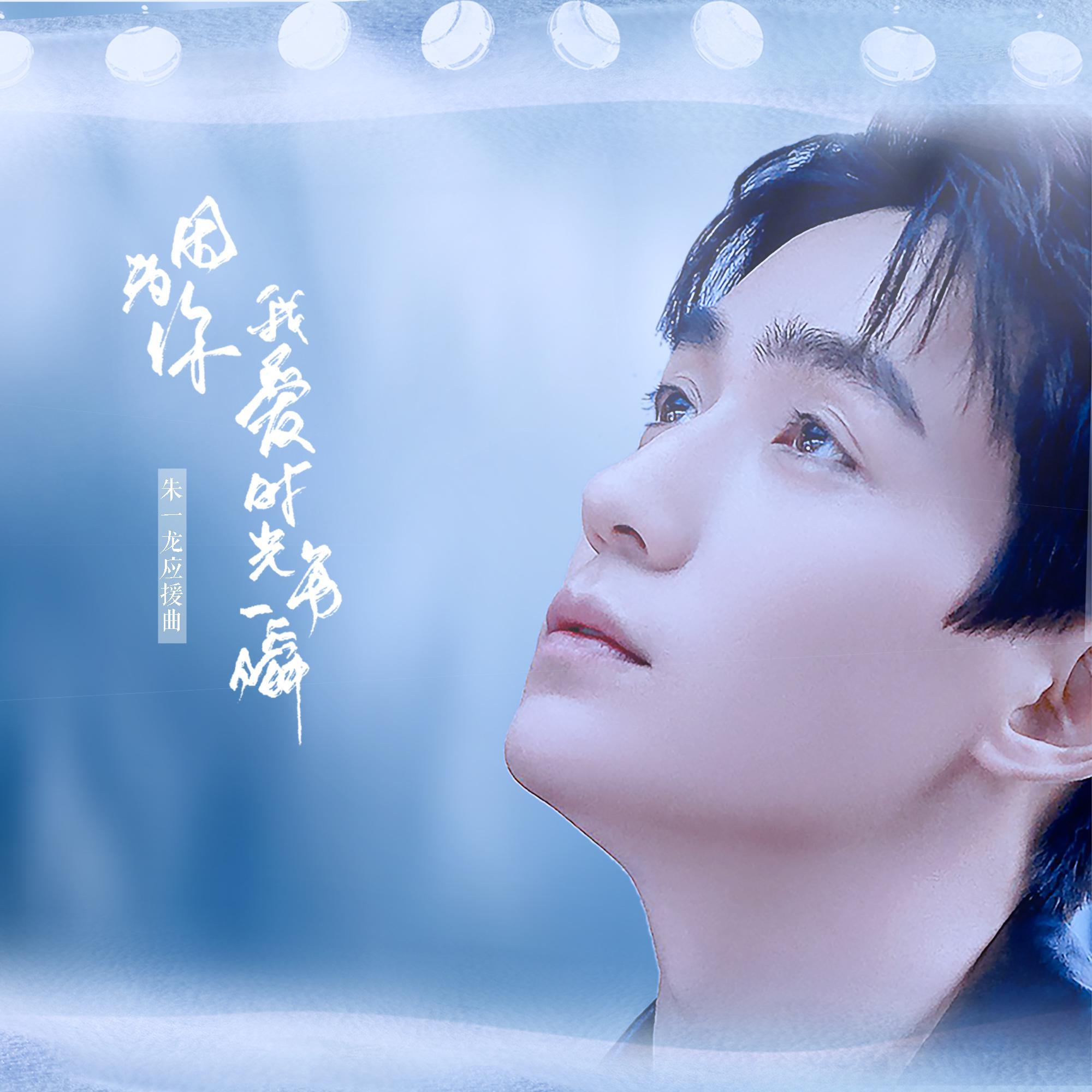 因为你，我爱时光每一瞬_流浪的蛙蛙_因为你，我爱时光每一瞬 | 在线播放_因为你，我爱时光每一瞬歌词_因为你，我爱时光每一瞬下载 | 网易云音乐