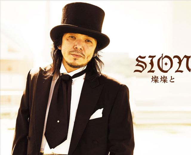 シオン