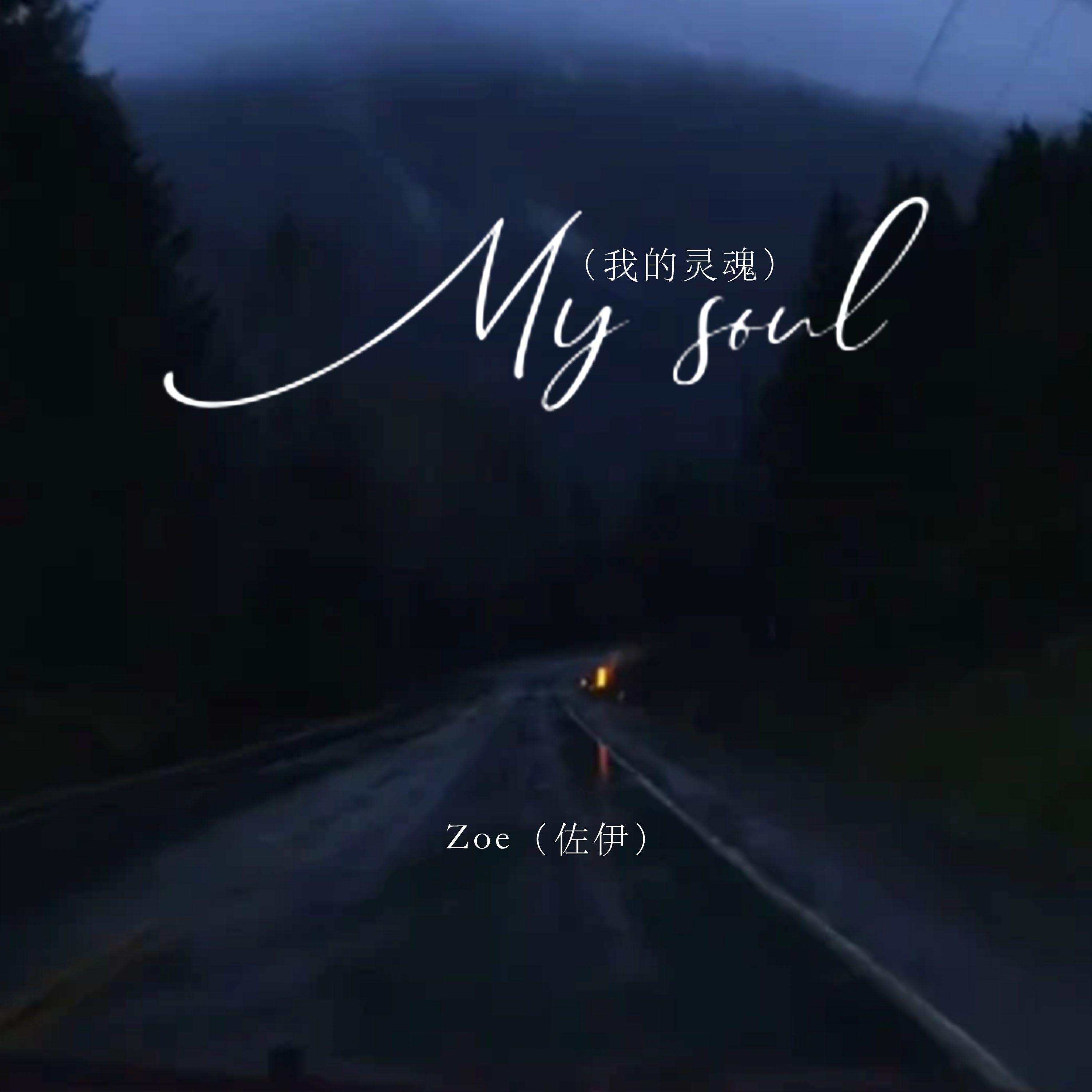 My soul（我的灵魂）