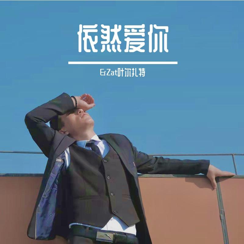 Kuydum依然爱你封面