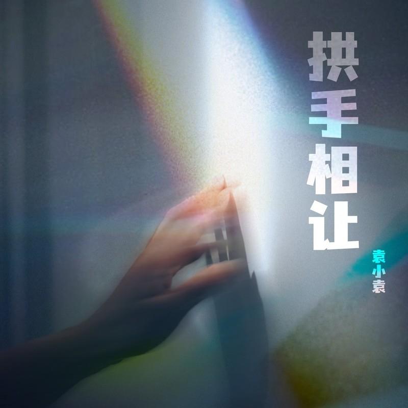 拱手相让 (伴奏) - 袁小袁封面