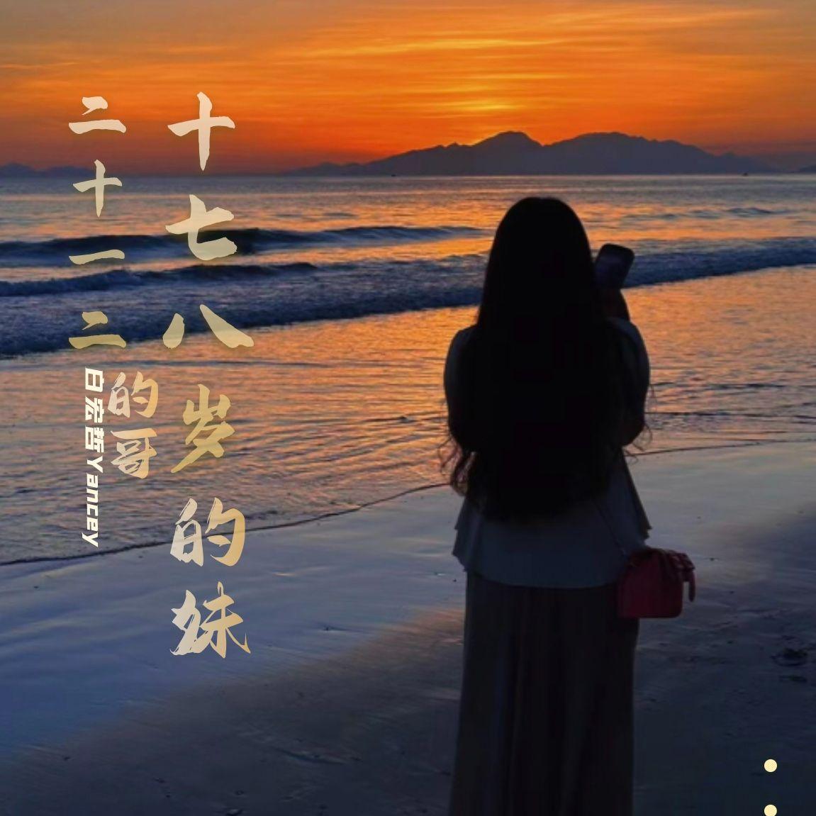 十七八岁的妹呀二十一二的哥封面