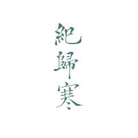 纪归寒资料,纪归寒最新歌曲,纪归寒MV视频,纪归寒音乐专辑,纪归寒好听的歌