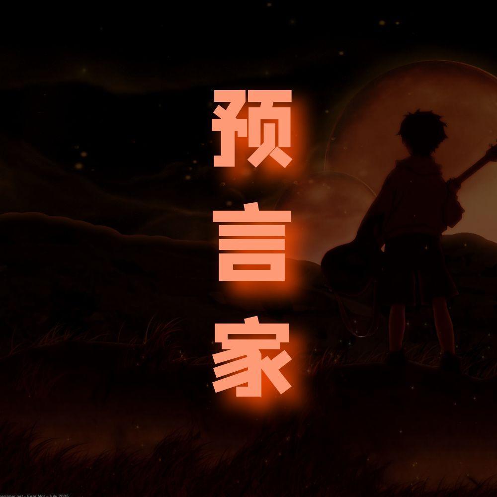 预言家 (伴奏)封面