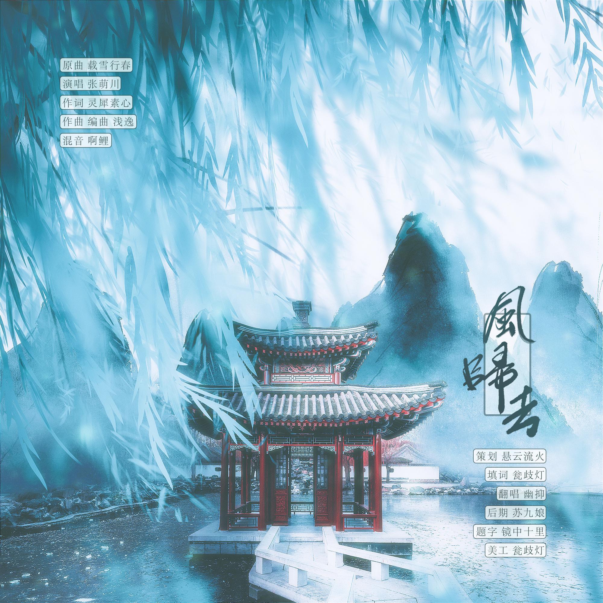 风归去_幽抑_《风归去》——记清歌与&风归去 | 在线播放_风归去歌词_风归去下载 | 网易云音乐