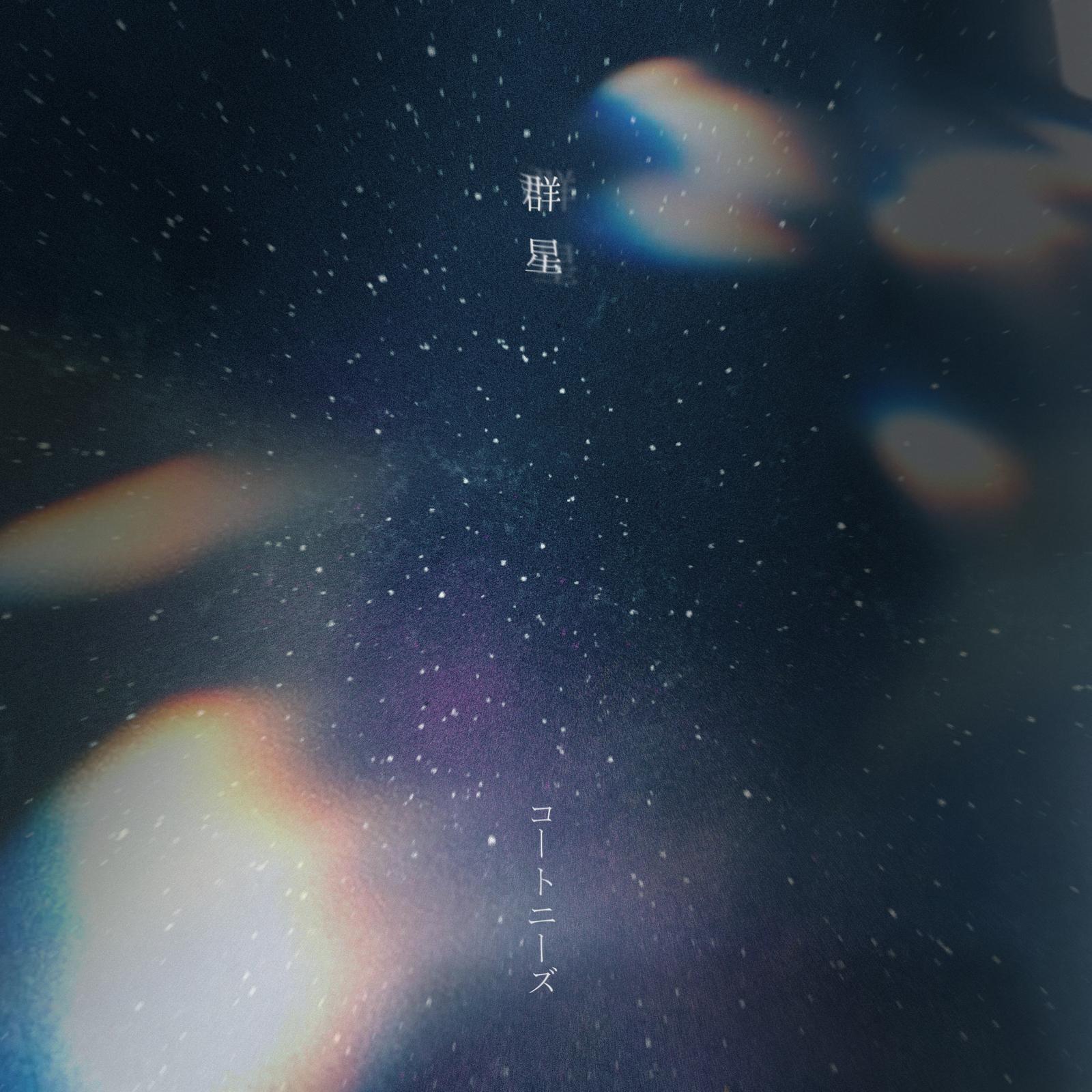 群星 (feat. 知声)