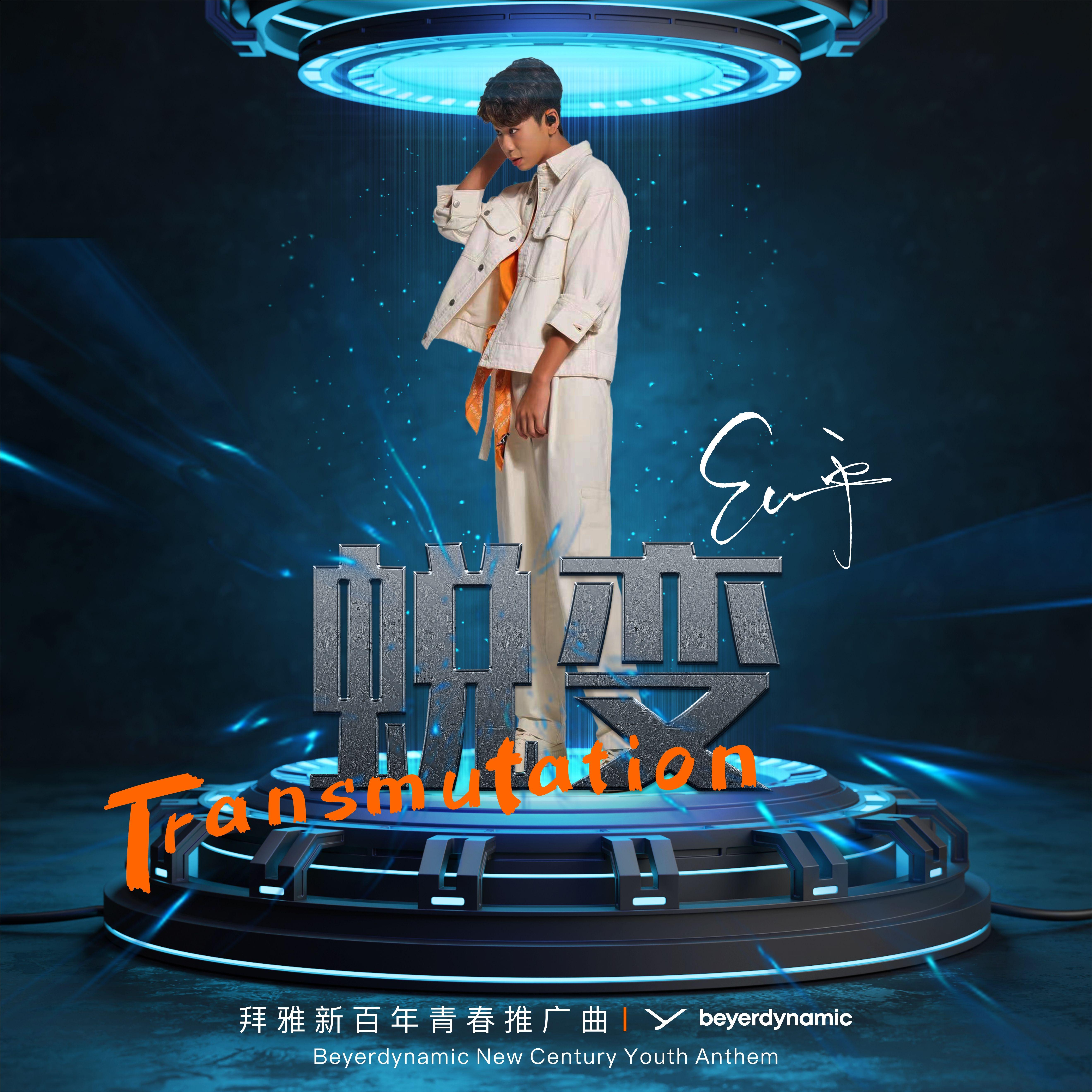 蜕变-拜雅新百年青春推广曲_EC一平_蜕变-拜雅新百年青春推广曲 | 在线播放_蜕变-拜雅新百年青春推广曲歌词_蜕变-拜雅新百年青春推广曲下载 | 网易云音乐