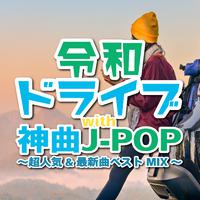 令和ドライブwith神曲J-POP ～超人気&最新曲ベストMIX～ (DJ MIX)