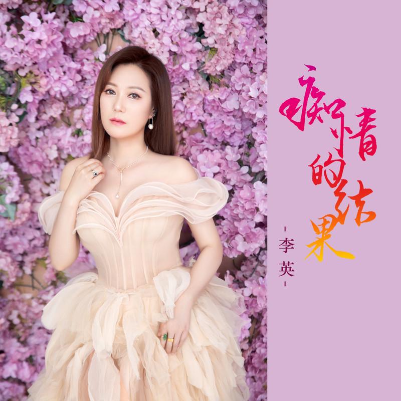 痴情的结果 (DJ默涵版)封面